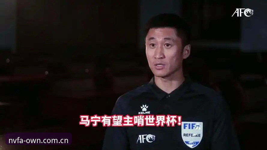 马宁世界杯之行前袒露心声：不看评论，裁判工作靠IBF讲师打分